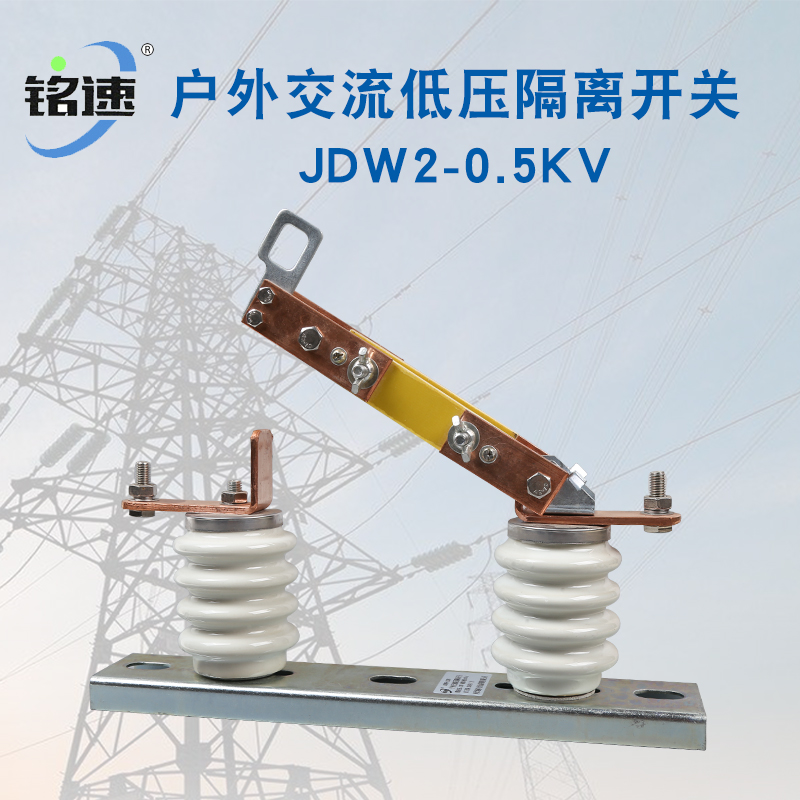 户外交流低压隔离开关JDW2-0.5KV